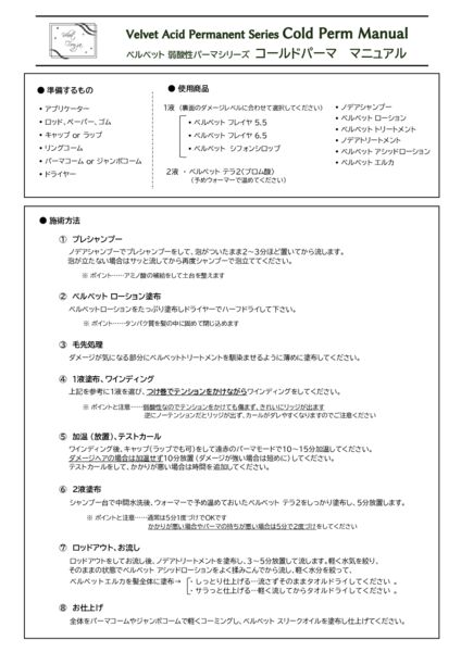 ベルベット コールドパーマ マニュアル　20250414のサムネイル